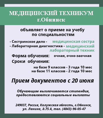 Медучилище Обнинск